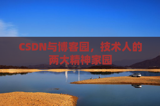 CSDN与博客园，技术人的两大精神家园
