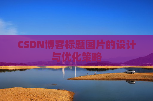 CSDN博客标题图片的设计与优化策略