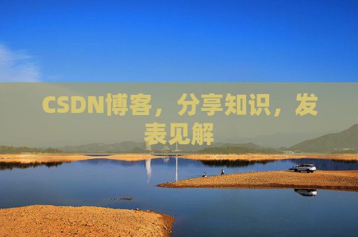 CSDN博客，分享知识，发表见解