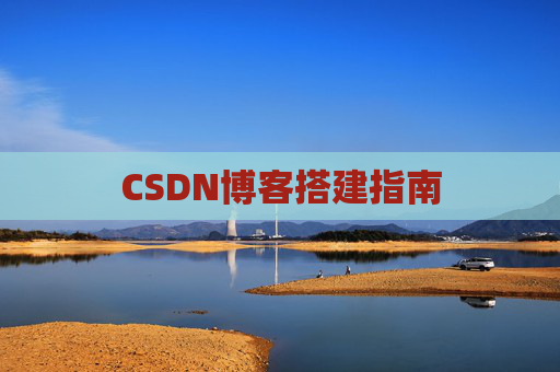CSDN博客搭建指南