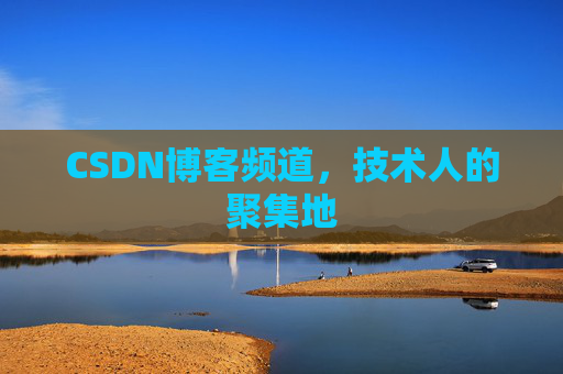 CSDN博客频道,技术人的聚集地