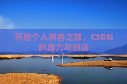 开启个人博客之旅，CSDN的魔力与挑战