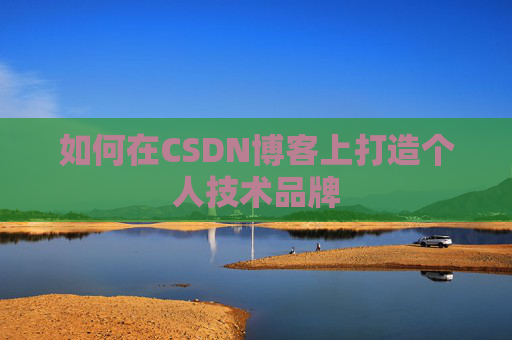 如何在CSDN博客上打造个人技术品牌