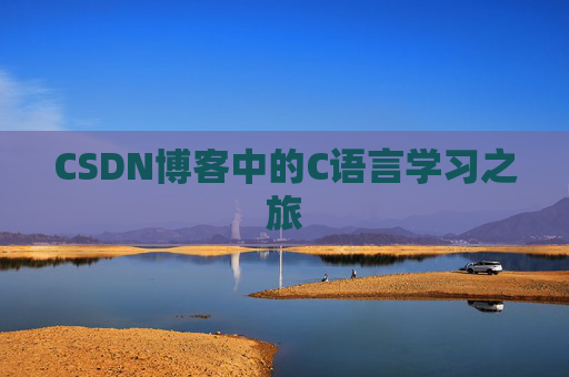 CSDN博客中的C语言学习之旅 CSDN博客中的C语言学习之旅