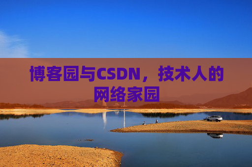 博客园与CSDN，技术人的网络家园