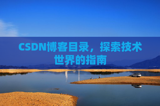 CSDN博客目录，探索技术世界的指南