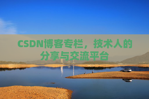 CSDN博客专栏，技术人的分享与交流平台